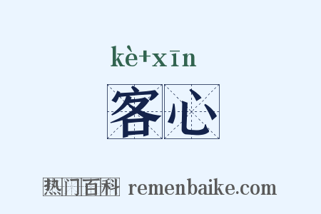 客心是什么意思的图片